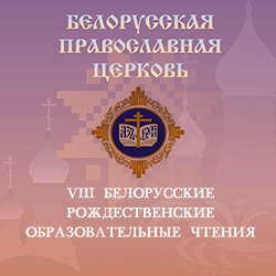 Рождественские чтения: в «Ковчеге» пройдет конференция и круглый стол