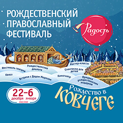 22 декабря в «Ковчеге» откроется Рождественский фестиваль «Радость»