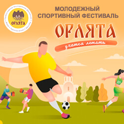 Приглашаем на I молодежный спортивный фестиваль «Орлята учатся летать»