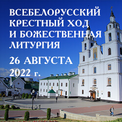 Приглашаем на торжества в День обретения Минской иконы Божией Матери