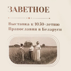 «Заветное»: открылась выставка к 1030-летию Православия в Беларуси