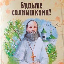 «Будьте солнышками!» В издательстве нашего монастыря вышла новая книга