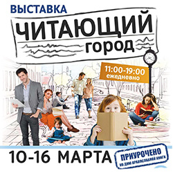 С 10 по 16 марта в КДПЦ «Ковчег» пройдет выставка «Читающий город»