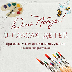 День Победы в глазах детей: приглашаем к участию в выставке рисунков!
