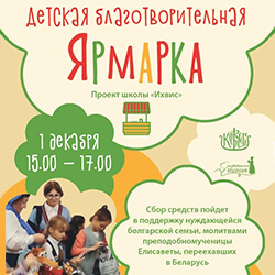 1 декабря приглашаем поучаствовать в детской благотворительной ярмарке