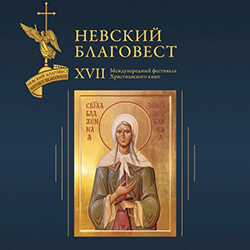 Наши видеофильмы отмечены дипломами кинофестиваля «Невский Благовест»