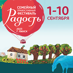 Фестиваль «Радость» пройдет в Пинске с 1 по 10 сентября
