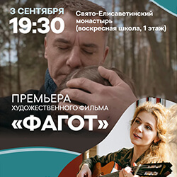 3 сентября в 19:30 в нашем монастыре пройдет премьера фильма «Фагот»