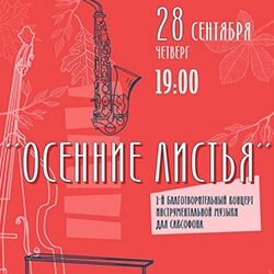 Приглашаем на концерт инструментальной музыки «Осенние листья»!