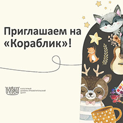 5 марта «Кораблик» приглашает детей и родителей в новое путешествие!