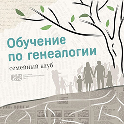 Приглашаем на обучающий курс по генеалогии! Первое занятие — 8 апреля