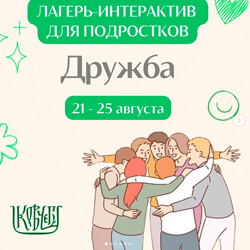 Лагерь-интерактив для подростков открывает еще одну смену в «Ковчеге»
