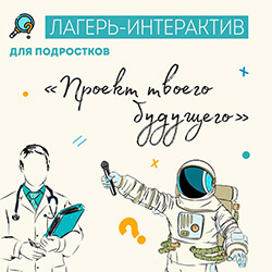 С 28 по 30 марта приглашаем подростков в первый лагерь-интерактив!