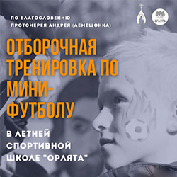 Летняя спортивная школа «Орлята» приглашает в команду по мини-футболу
