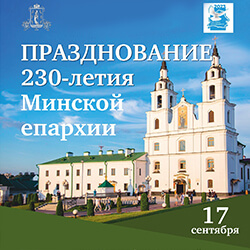 17 сентября пройдут торжества в честь 230-летия Минской епархии БПЦ