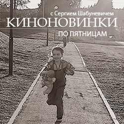 В пятницу, 19 мая, приглашаем на киновстречу с Сергием Шабуневичем!