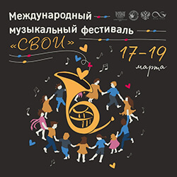 Музыкальный фестиваль «СВОИ» пройдет в «Ковчеге» с 17 по 19 марта
