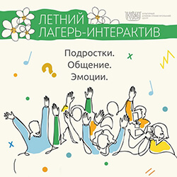 Открыт набор в летний лагерь для подростков в «Ковчеге». Приглашаем!