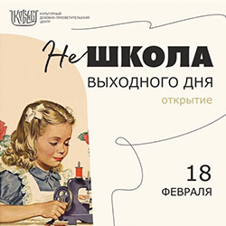 НЕШКОЛА объявляет о наборе учеников! Первое занятие пройдет 18 февраля