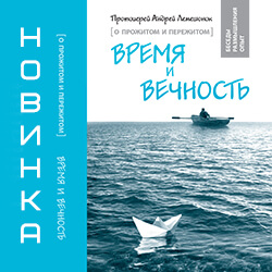 Вышла в свет новая книга духовника нашего монастыря о. Андрея Лемешонка