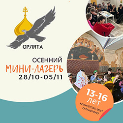 «Орлята» приглашают православных подростков в осенний мини-лагерь