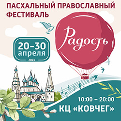 Пасхальный православный фестиваль «Радость» пройдет с 20 по 30 апреля