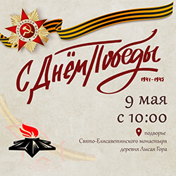9 мая ждем вас на празднике, который пройдет на монастырском подворье!