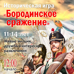 Приглашаем стать участниками мини-реконструкции «Бородинское сражение»