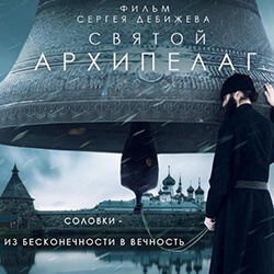 До 19 июля фильм «Святой архипелаг» можно посмотреть на большом экране