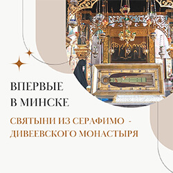 В нашу обитель доставят святыни из Серафимо-Дивеевского монастыря
