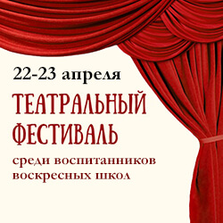 Приглашаем воскресные школы к участию в театральном фестивале!