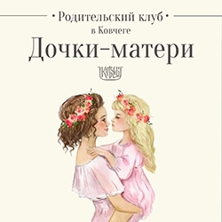 В воскресенье, 30 апреля, в «Ковчеге» пройдет встреча «Дочки-матери»