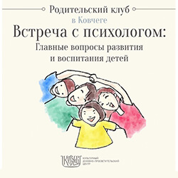 Родительский клуб в «Ковчеге» приглашает на встречу с психологом