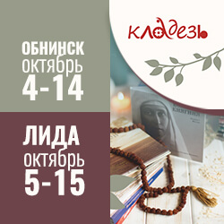 Выставка «Кладезь» в Обнинске (Россия) и Лиде (Беларусь). Приглашаем!
