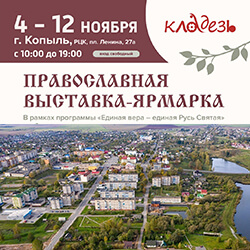 С 4 по 12 ноября выставка-ярмарка «Кладезь» — в Копыле. Приглашаем!