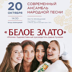 20 октября приглашаем на концерт ансамбля народной песни «Белое Злато»!