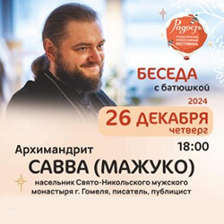 26 декабря в «Ковчеге» пройдет встреча с архимандритом Саввой (Мажуко)