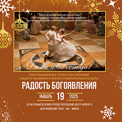 Приглашаем кавалеров на благотворительный бал «Радость Богоявления»!