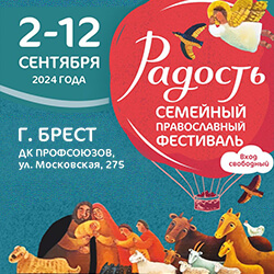 С 2 по 12 сентября в Бресте пройдет православный фестиваль «Радость»