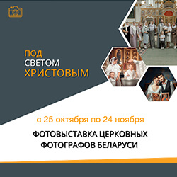 Приглашаем в «Ковчег» на фотовыставку церковных фотографов Беларуси!