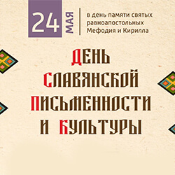 24 мая в Минске отметят День славянской письменности и культуры
