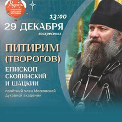 29 декабря приглашаем на встречу с епископом Питиримом (Твороговым)
