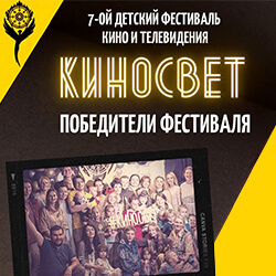 Наши видеофильмы получили дипломы фестиваля детского кино «КИНОСВЕТ»
