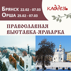 Православный фестиваль «Кладезь» — в Орше и Брянске. Приглашаем!