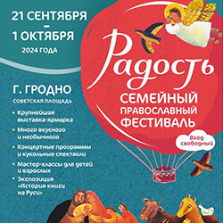 С 21 сентября православный фестиваль «Радость» ждет гостей в Гродно!