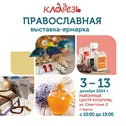 С 3 по 13 декабря православный фестиваль «Кладезь» пройдет в Крупках!