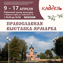 Православный фестиваль «Кладезь» — в Марьиной Горке. Приглашаем!