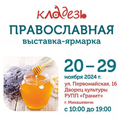 20‒29 ноября православный фестиваль «Кладезь» пройдет в Микашевичах