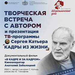 Приглашаем на презентацию док. фильма С. Катьера и встречу с автором!