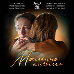 Премьера в Беларуси: фильм «Мамино письмо» покажут в «Ковчеге»